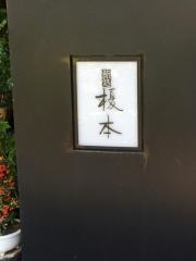 鮨処榎本