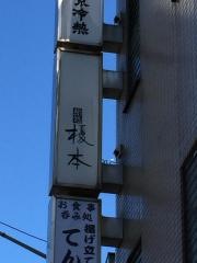 鮨処榎本