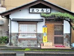 まつ寿司
