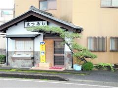 まつ寿司