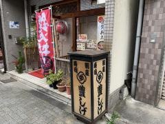 豊しげ