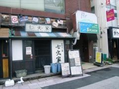 七火家