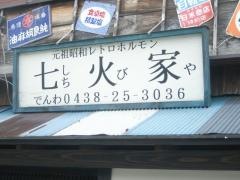 七火家