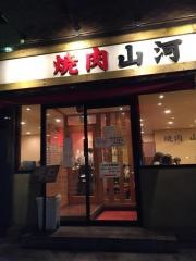 山河　西新井店