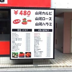 山河　西新井店