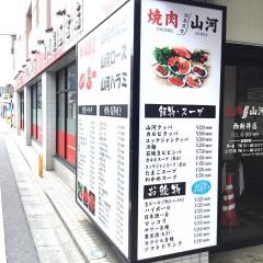 山河　西新井店