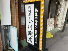 ホルモン小川商店
