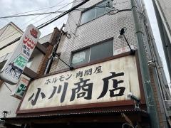 ホルモン小川商店