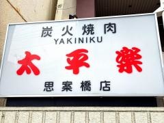 太平樂思案橋店
