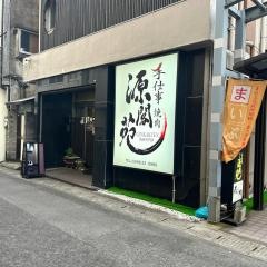 手仕事焼肉源閣苑