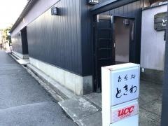 お茶処ときわ