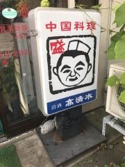 中国料理盛