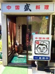 中国料理盛