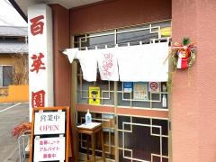中華　百華園