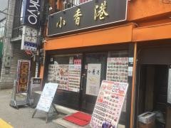 小香港