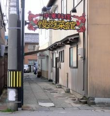慢遊菜館
