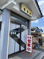 春帆亭