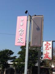 宝友