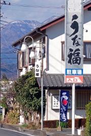 うな福