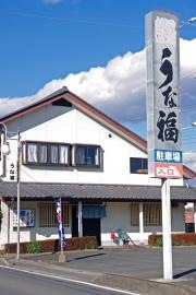 うな福