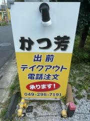とんかつかつ芳