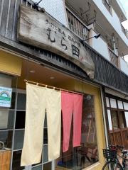むら田