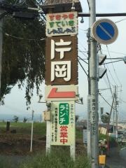 しゃぶしゃぶの片岡