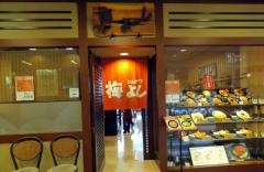 梅よしヘップファイブ店