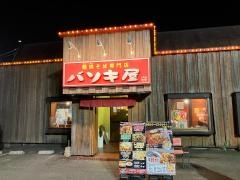 バソキ屋　西月隈店