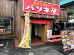 バソキ屋　西月隈店
