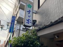 すゞ家