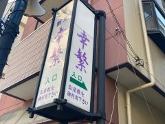 幸繁