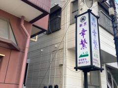 幸繁