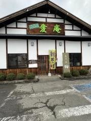 石臼十割そば愛庵