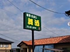 舞酒