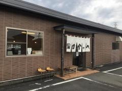 元祖田舎っぺうどん久保島店