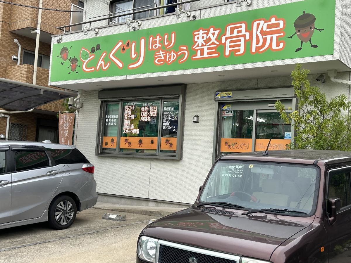 どんぐりはりきゅう整骨院