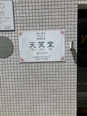 天笑堂