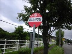 「黄色いハンカチロケ地前」バス停留所