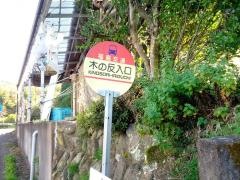 「木の反入口」バス停留所
