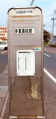 「多賀高校前」バス停留所