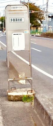 「多賀高校前」バス停留所