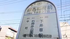 「銀杏稲荷」バス停留所