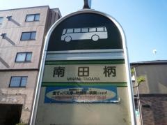 「南田柄」バス停留所