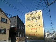 「熊野神社」バス停留所