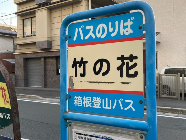 箱根登山バス　バス停板 JR鴨宮駅に停まっている箱根登山バス - Photo de Hakone Tozan Bus