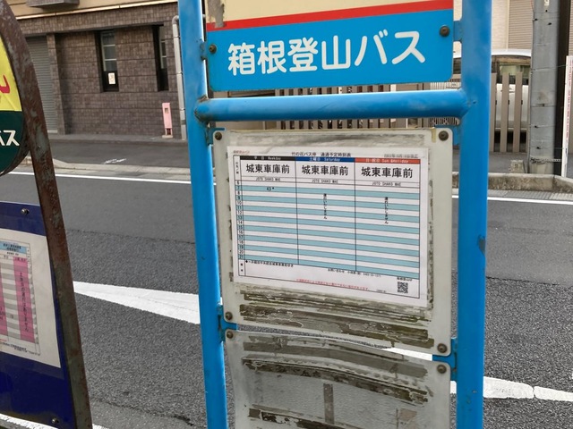 箱根登山バス「竹の花」バス停留所／ホームメイト