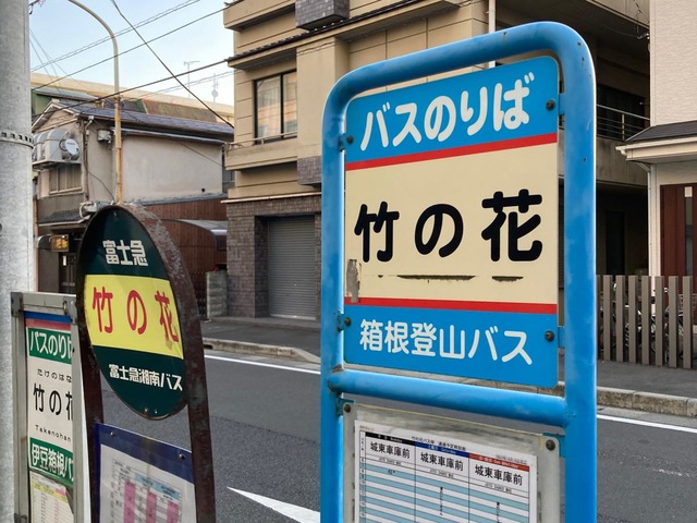 箱根登山バス　バス停板 箱根登山バス〉旧型バス停標柱ヘッド（ユネッサン） | すべての