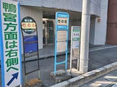 「竹の花」バス停留所