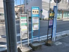 「竹の花」バス停留所